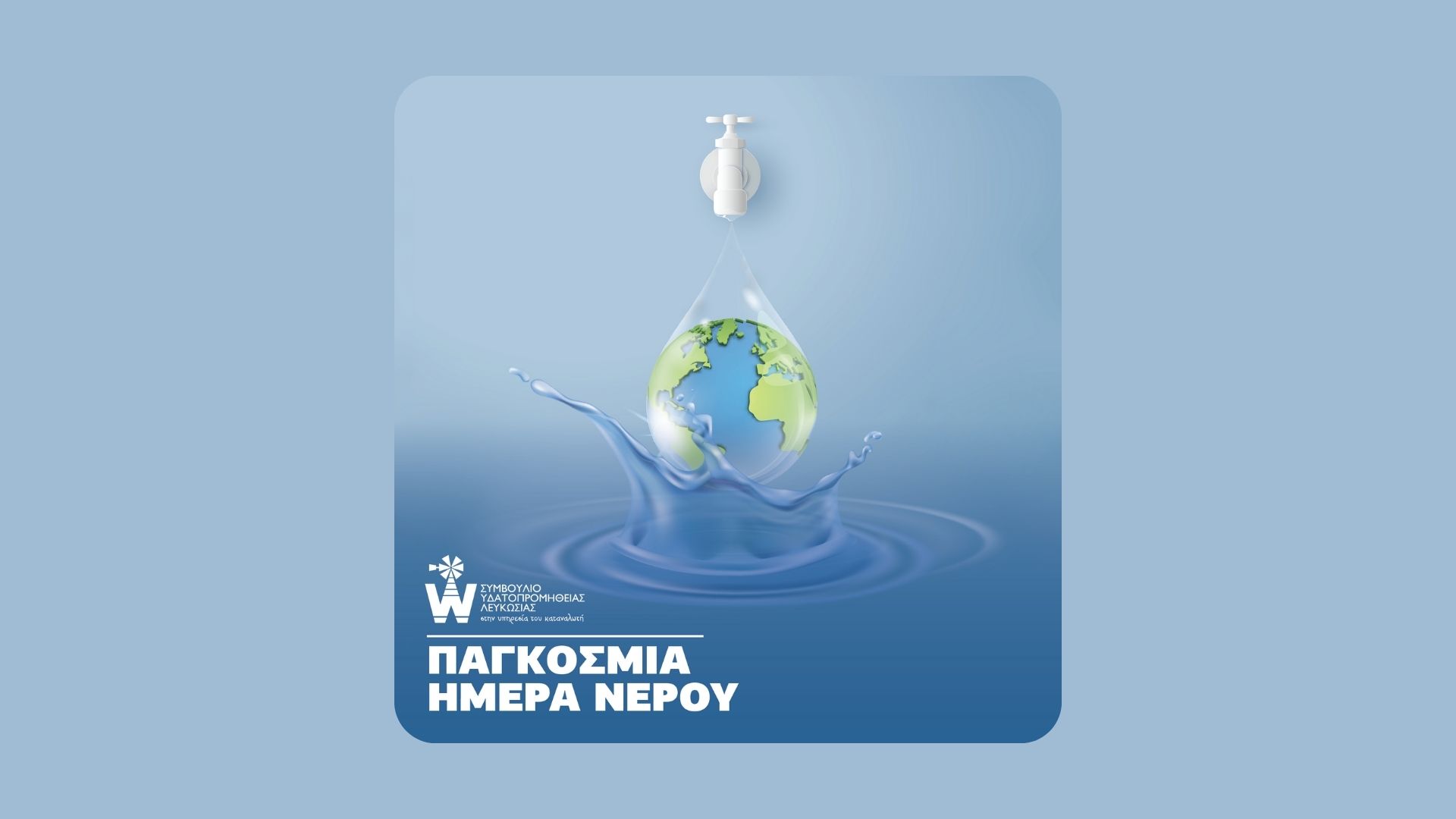 Παγκόσμια Ημέρα Νερού